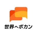 世界へボカン株式会社 logo